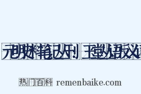 元明史料笔记丛刊:玉堂丛语反义词是什么意思的图片